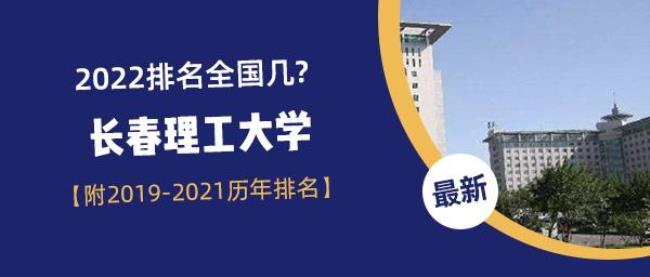 长春理工大学光学工程全国排名