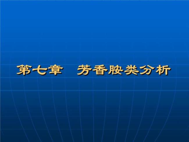 芳酸芳胺怎么鉴别