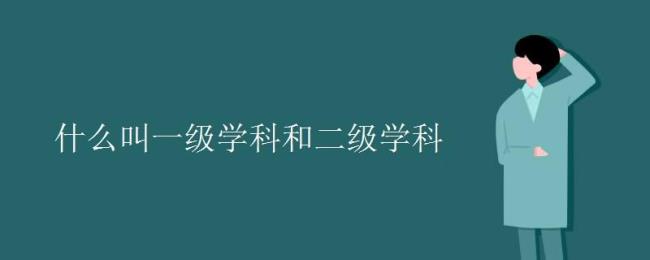 二级院系及专业是啥意思