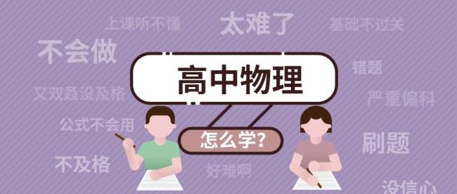 高中物理怎么才学得好