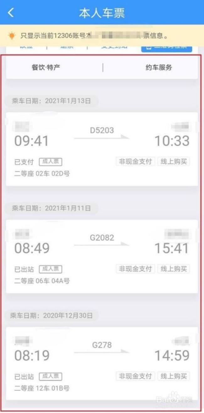 12306怎么查询普车火车票