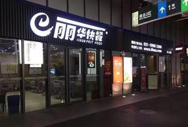 常州丽华快餐总店