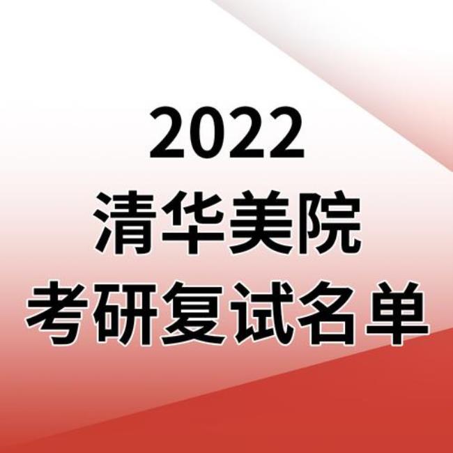 2022清华美院考研报名人数