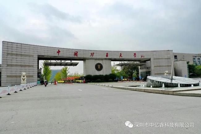 中国矿业大学为什么有两所