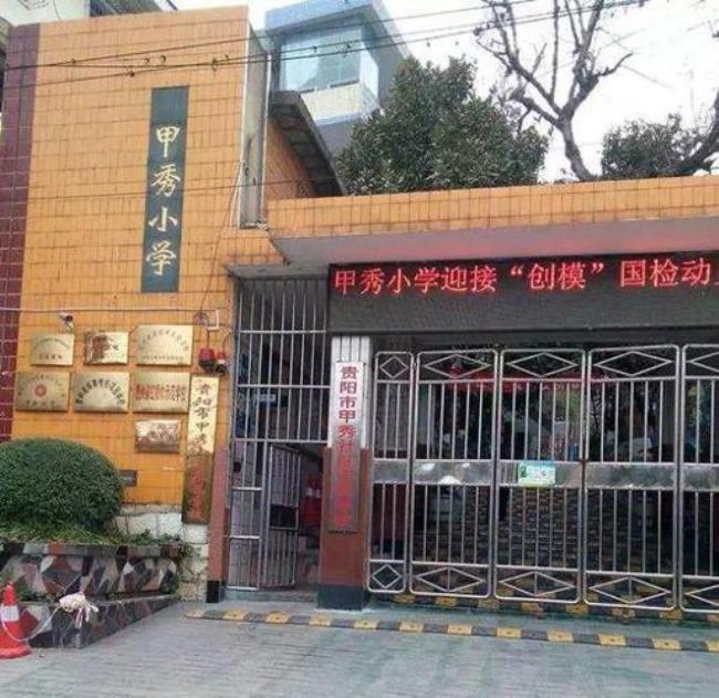 贵阳观山湖区哪个小学好