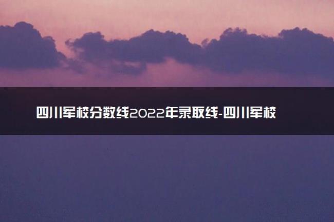 四川那个军校最好