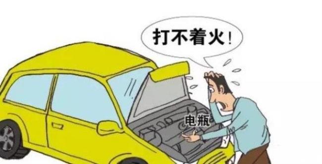 电瓶为什么会打不着