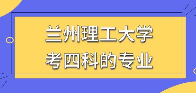 兰州理工大学最好的专业是哪个