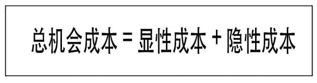 经济成本与机会成本的区别