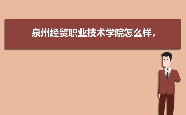 泉州信息学院什么样