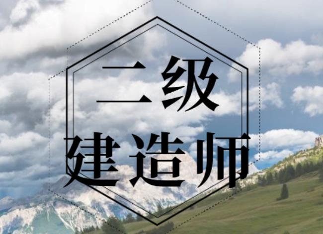 二级建造师可以投标多少项目