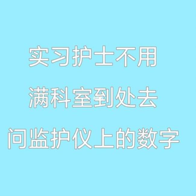 网络用语护士什么意思