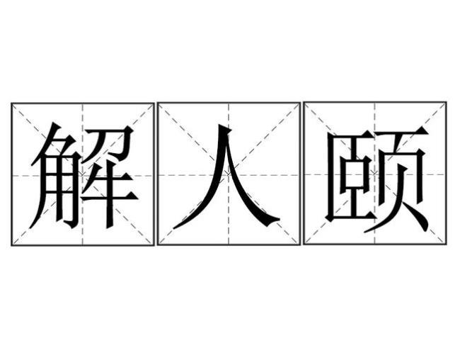 关于tiao三声的成语