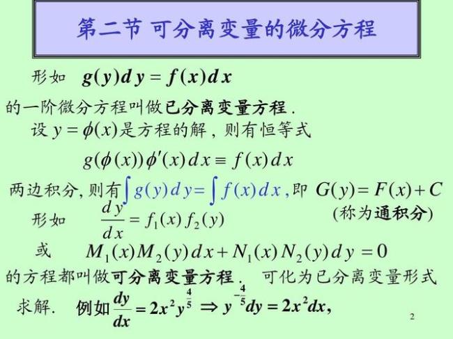 可分离变量微分方程怎么判断