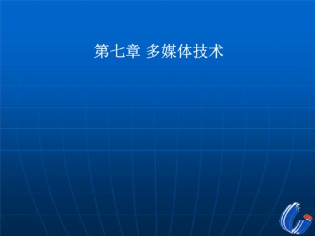 大学里计算机多媒体技术学什么