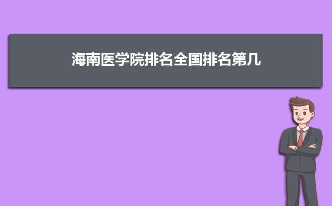 在海南招生的医科大学有哪些