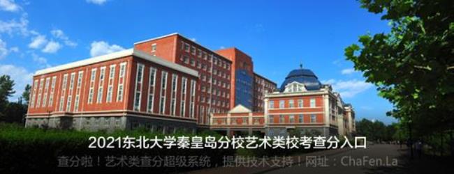 东北大学秦皇岛分校是几本