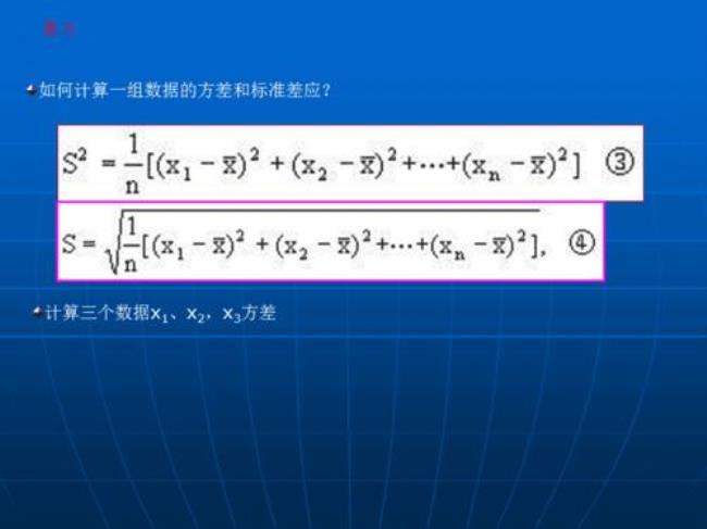 标准差与方差的计算公式