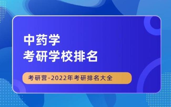 江西22年药学类考研招生学校