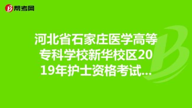 石家庄医学高等专科学校怎么去