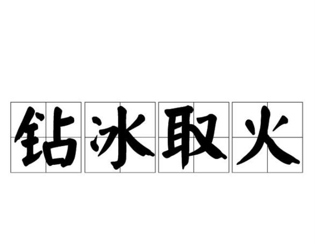 冰为什么能取火