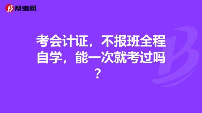 假如没考到会计证怎么办