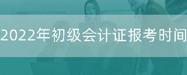 河南安阳2022初级会计报名时间