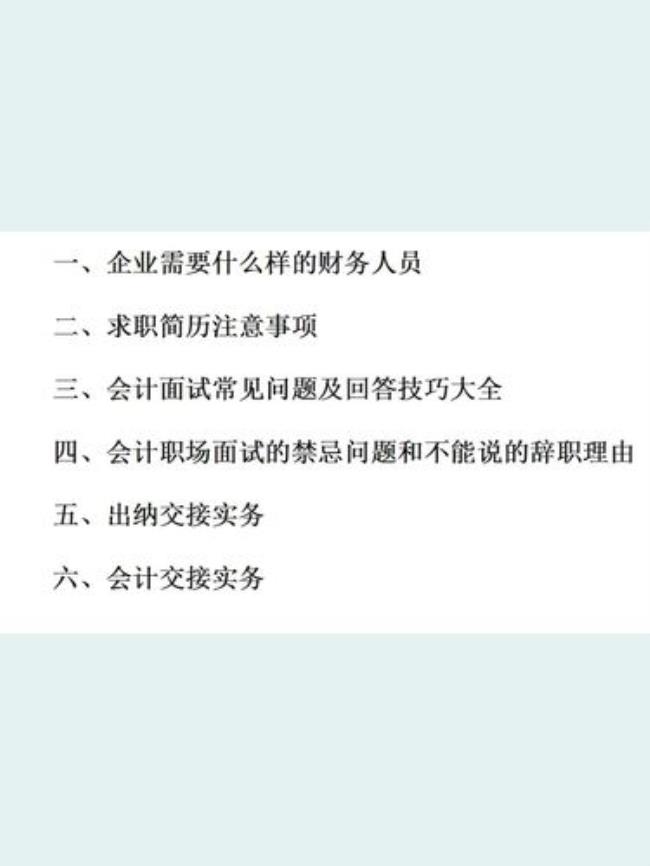 会计面试必背的十个技巧