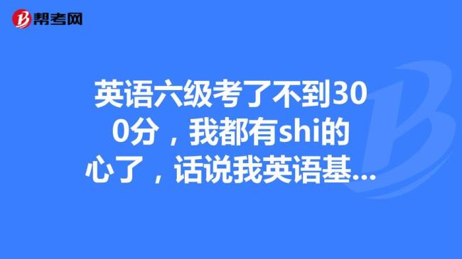 四级考300分相当于什么水平