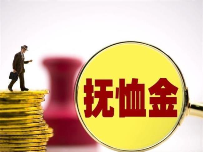 北京教师抚恤金最新规定