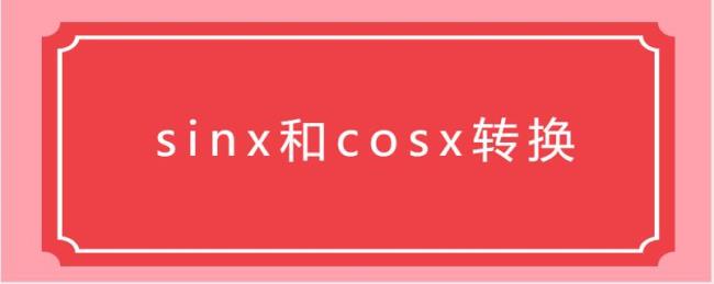 cosx诱导公式