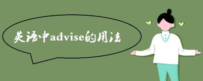 advise用法