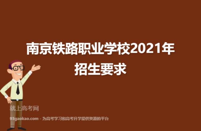 南京铁路技术学校都有哪些科目