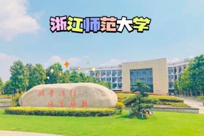 浙江师范大学学前教育专业好吗