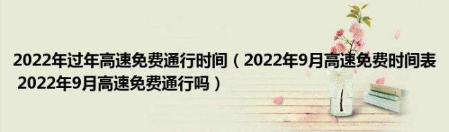 2022五一高速免费时间