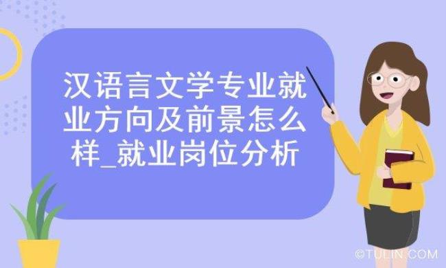 汉语言文字学就业方向及前景