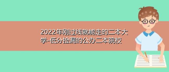 2022年可降20分录取的二本学校