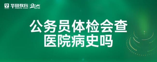 公务员体检费用都是自己承担吗