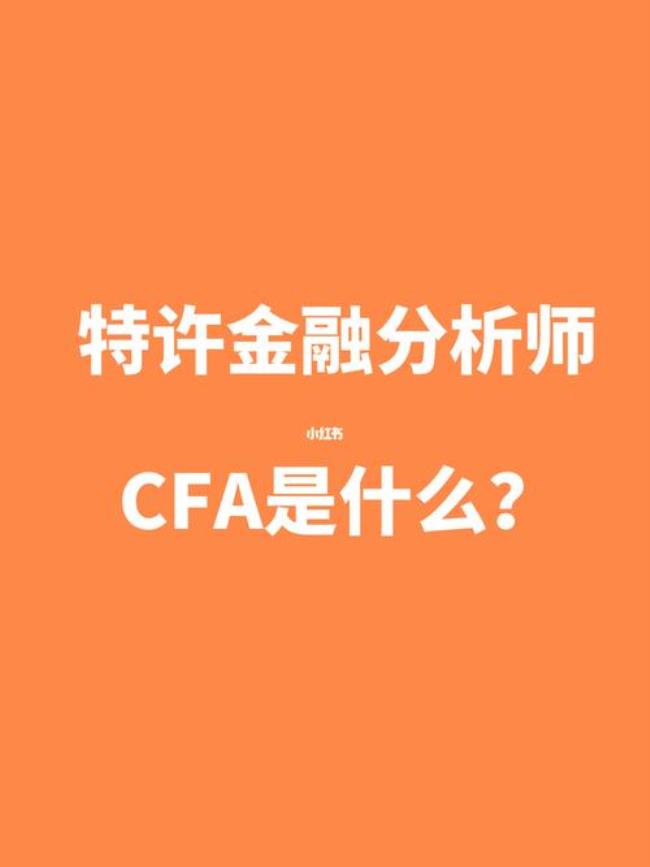 CFA是什么CFA与金融学硕士有什么关系