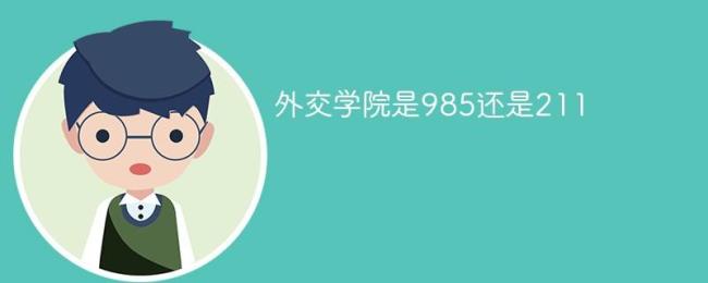 外交学院和985院校哪个好