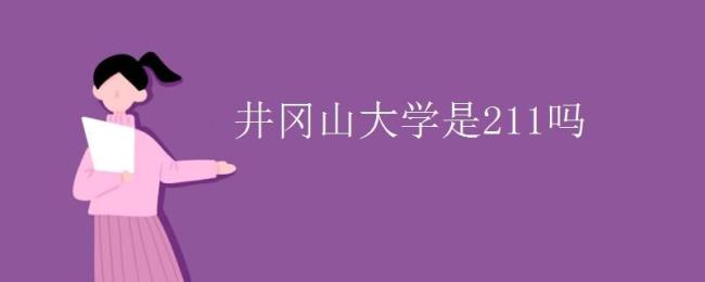 井冈山大学考研可以考哪些学校