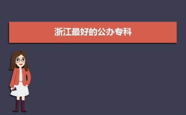 浙江省有哪些电力院校