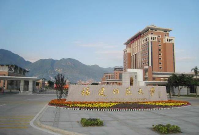 福建师大研究生怎么样