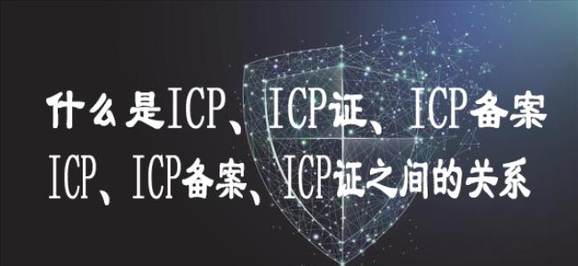 isp和icp有什么区别