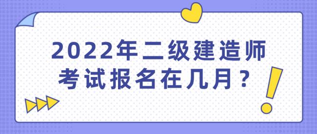 苏州二级建造师考试一年考几次