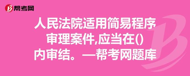 简易程序审限规定