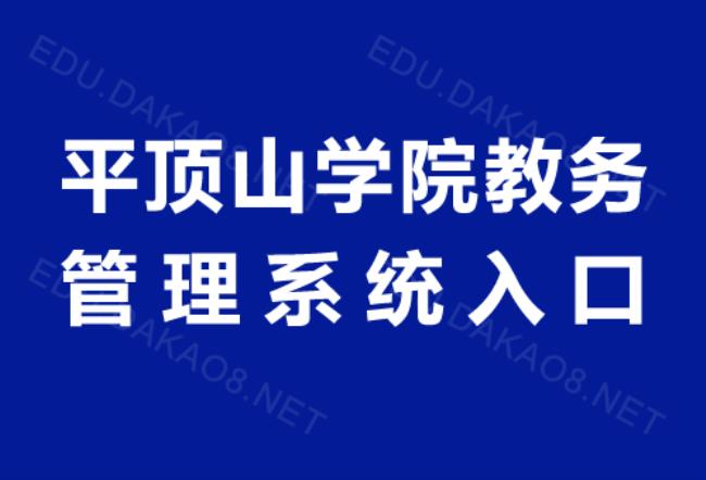 平顶山学院课表怎么看