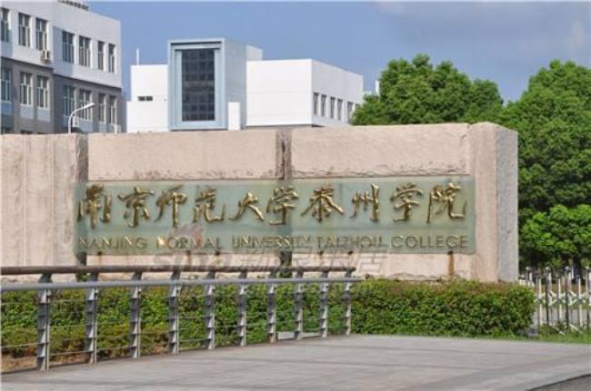 南京师范大学泰州科技学院学费