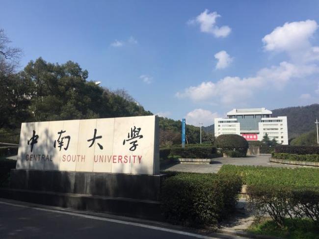 中南大学是普通高校吗