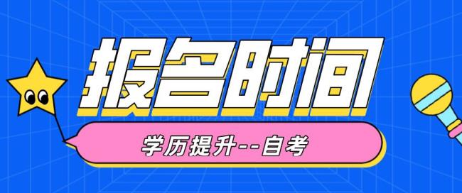 浙江省2023自考本科报名时间